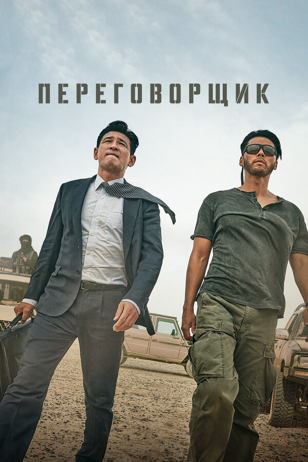 Переговорщик (2023) - смотреть онлайн